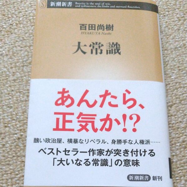 大常識 （新潮新書　１０１９） 百田尚樹／著