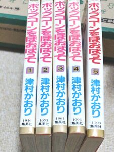 ポップコーンをほおばって 全巻セット　津村かおり