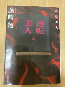 送料無料！「逆転美人」文庫版　藤崎 翔