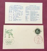 初日カバー FDC 東京オリンピック 1964年 東京オリンピック募金 1枚貼 東京印 記念印_画像1