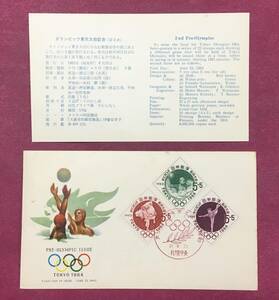 初日カバー FDC 東京オリンピック 1964年 東京オリンピック募金 3枚貼 札幌中央印 記念印