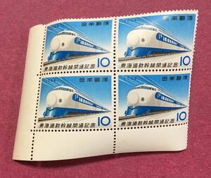 東海道新幹線開通記念 10円 4枚 1964年 田型 ブロック 未使用品