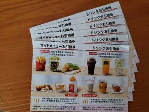 マクドナルド 株主優待券 サイドメニュー＆ドリンクお引換券 6枚