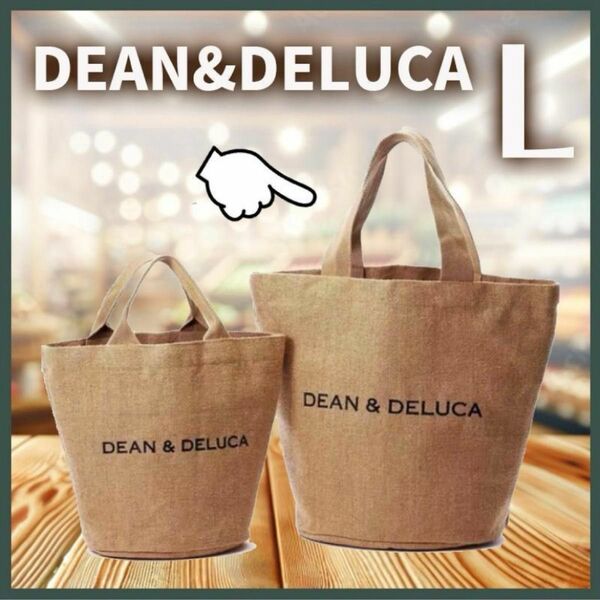 ラスト1個★新品 ディーンアンドデルーカ 麻トートバッグ ジュートバッグ　Lサイズ DEAN&DELUCA 