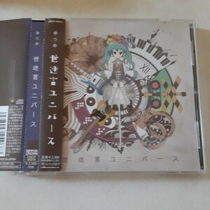 【国内盤CD】 ゆうゆ／世迷言ユニバース