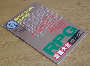 【付録のみ】「RPG攻略大全’90年1～4月編」ファミリーコンピュータMagazine No.11 平成2年6月8日 特別付録 徳間書店 ファミマガ