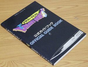 ドラゴンクエスト 公式ガイドブック エニックス 1988年1月1日初版