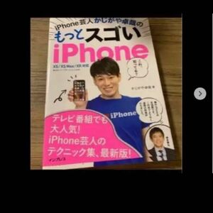 もっとすごい！iPhone、かじがや卓哉