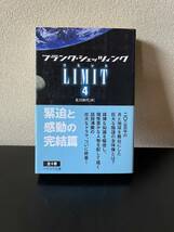 【リミット】全4巻初刷文庫本セット　フランク・シェッツィング著　希少　未読本　帯付　ハヤカワ文庫　_画像5