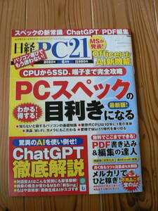 【送料無料】日経PC21　２０２３年６月号　PCスペックの目利きになる　ｃhatGPT