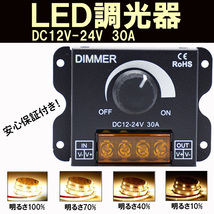 LED 調光器 ディマースイッチ 照明 コントローラー ワークライト DC 12V 24V 明るさ 調整 無段階 減光 ユニット トラック デコトラ ダンプ_画像1