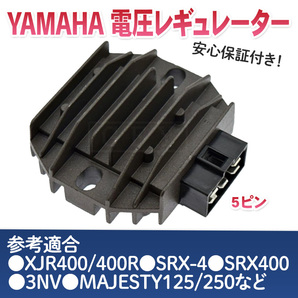 熱対策 レギュレーター 社外品 ヤマハ YAMAHA マジェスティ125 250 XJR400 XJR400R 4HM SRX-4 SRX400 3NV レクチファイヤ レギュレターの画像1