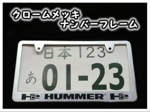 ★クロームメッキナンバーフレーム ハマーH2ロゴ ２枚 Hummer★