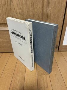 日本植物種子写真図鑑☆原色☆石川茂雄☆1994年☆第1版☆SEEDS☆学名索引付☆ユースド☆60サイズ☆希少☆植物☆顕微鏡☆図鑑☆自然☆科学