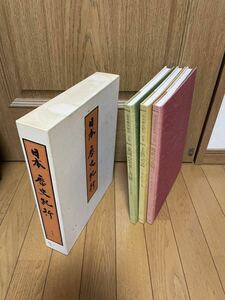 日本歴史紀行☆全3巻☆ユーキャン☆趙ユースド☆27×34cm☆80サイズ☆歴史☆紀行☆日本史☆文化☆人文☆社会☆旅行☆旅行ガイド