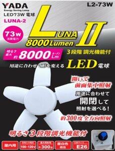 YADA 矢田 LED73W 替玉 ルナ２ L2-73W 8000Lm 作業 現場 工事 現場 作業灯 照明 ライト 建築 建設 大工 造作 内装 電設 電工 電気 工事