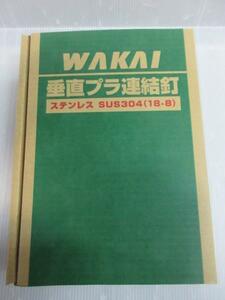 WAKAI 若井産業　垂直プラ連結釘 内装用 ステンレス SUB304（018-8）平頭　1.6×25ｍｍ 10巻（1巻190本） 兼松　カネマツ　機械