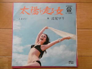 激安1971年水着ジャケ1点物!!EP太陽に走る女/辺見マリ/大チャンス買時!!!!