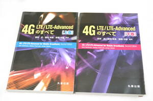 4G LTE/LTE-Advancedのすべて 上下巻セット 丸善出版