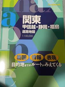 マックスマップル 関東・甲信越・静岡・福島道路地図 昭文社