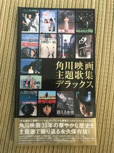 CD 角川映画 主題歌集 デラックス 大野雄二 松任谷由実 薬師丸ひろ子 ジョー山中 原田知世 ローズマリー・バトラー 渡辺典子 前野曜子