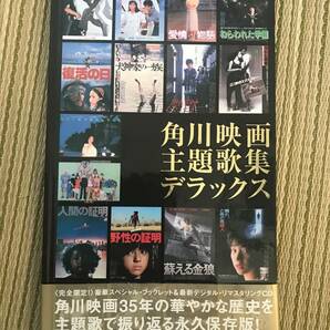 CD 角川映画 主題歌集 デラックス 大野雄二 松任谷由実 薬師丸ひろ子 ジョー山中 原田知世 ローズマリー・バトラー 渡辺典子 前野曜子の画像1