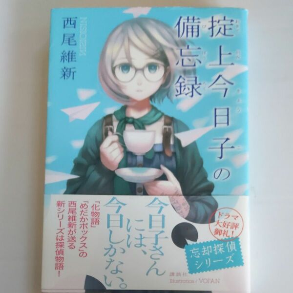 掟上今日子の備忘録 西尾維新／著