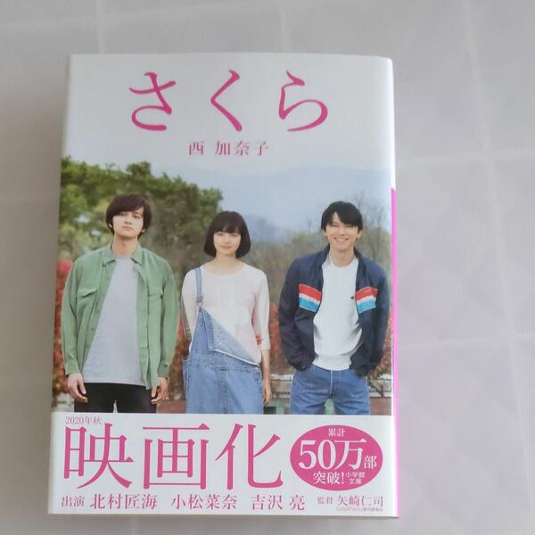 さくら （小学館文庫　に１７－２） 西加奈子／著