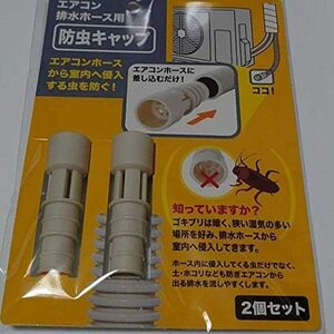  2個セット 防虫キャップ エアコン排水ホース用 エアコンホースから室内へ侵入する虫を防ぐ エアコンホースに差し込むだけ