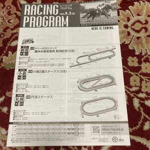 JRAレーシングプログラム2023.9.3(日)新潟記念(GⅢ)、小倉2歳ステークス(GⅢ)、丹頂ステークス