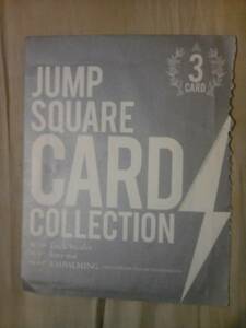 雑誌ジャンプスクエア10月号付録カードコレクション3カードのみ