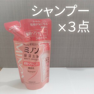 ミノン薬用ヘアシャンプー 380ml 詰め替え 3点セット