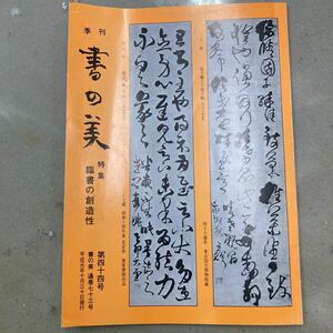 季刊　書の美　第44号　書の美研究会