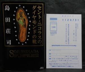  ■島田荘司 『セント・ニコラスの、ダイヤモンドの靴 』■講談社ノベルス　2004年 初版 