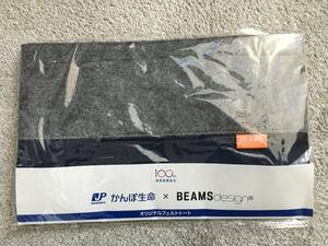 ビームス　トートバック　かんぽ生命ノベルティ　オリジナルフェルトトートバッグ BEAMS　非売品　　未開封