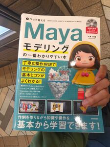 作って覚えるMayaモデリング1番わかりやすい