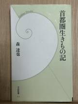 首都圏生きもの記 （学研新書　０７６） 森達也／著_画像1