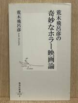 荒木飛呂彦の奇妙なホラー映画論　荒木飛呂彦の漫画術　セット_画像2