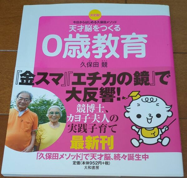 天才脳をつくる０歳教育　決定版！　今日からはじめる久保田メソッド （決定版！今日からはじめる久保田メソッド） 久保田競／著