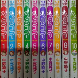 裁断済み全巻 ヘタコイ 1 10