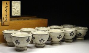 緑屋z■ 眞山窯　志野焼　茶碗　10客　まとめて　共箱　　g3/2-223/5-4#100