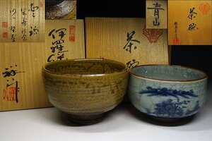 緑屋f■ 谷口祥八 造　鍋島焼 青山 造　茶碗　2点　共箱　i9/1-6527/11-3#80