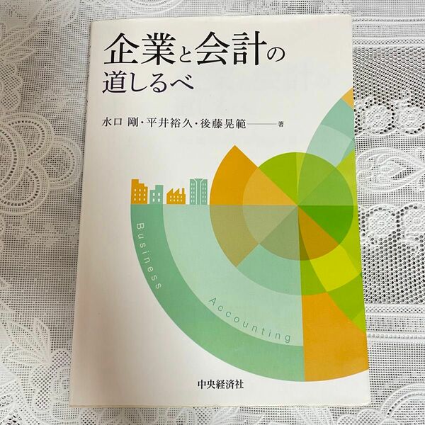  企業と会計の道しるべ 水口剛 平井裕久 後藤晃範 会計学 中央経済社