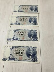 岩倉具視 旧紙幣 五百円札ピン札 4枚新券