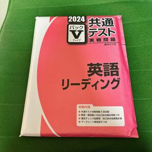 2024 共通テスト 実戦問題 パックV 英語リーディング 駿台文庫