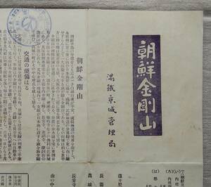 南満州鉄道(株)満鉄京城管理局「朝鮮金剛山／金剛山交通略図」パンフレット　39×26㎝程　東京丸ノ内満鉄鮮満案内所スタンプ押印　AC960