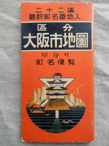 昭和32年二十二区最新町名番地入「区分大阪市地図」タトウ付き　立誠社　80円　18×18cm程