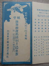 日本航空輸送(株)／昭和四年九月十日ヨリ実施「航空旅客機発着時刻及賃金表」東京-大連線　大阪-上海線　22.5×15.5㎝程　_画像3