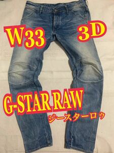 G-STAR RAWジースターロゥ　デニムパンツ　ジーンズ　立体　3D W33