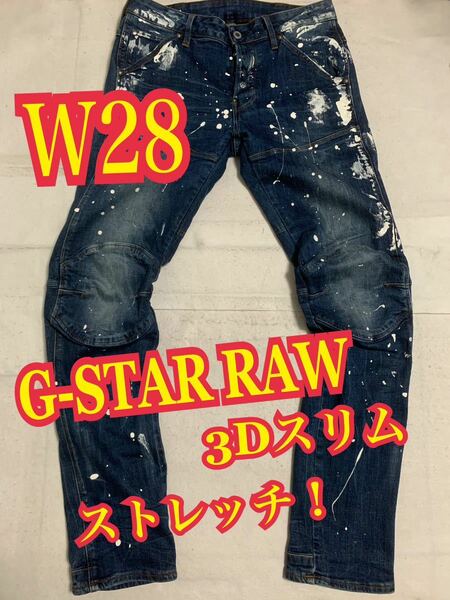 G-STAR RAWジースターロゥ　3D スリム　デニムパンツ　ジーンズ　ストレッチ　ペイント加工　インディゴ　W28